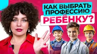 Без ЭТОГО ребенок НЕ будет успешным в 21 веке! Как выбрать профессию?