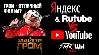 STAR'цы Live. Перезапуск RuTube, Майор Гром, Платные трансляции Е3