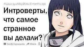 Интроверты, какой ваш самый странный способ избегать людей?