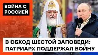 Патриарх Кирилл БЛАГОСЛОВИЛ ВОЙНУ против Украины. Как "русский мир" расколол церковь — ICTV