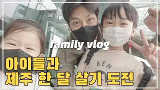 아이들과 제주 한 달 살기 도전! family vlog