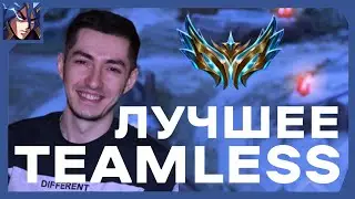 Лучшие моменты Teamless - League of Legends