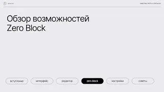 Бесплатный курс: Тильда за 30 минут. Урок 4 — Обзор Zero Block