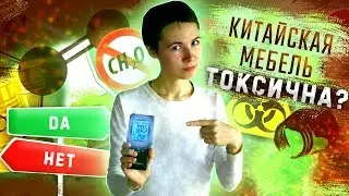 Мебель из Китая. Проверяем на формальдегиды китайскую мебель в Гуанчжоу, Фошань.