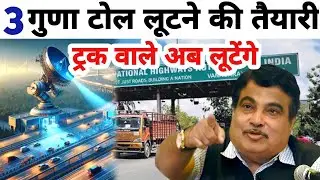 ट्रक मालिक अब लूटने वाले है । No Toll Tax In India । GNSS kya hai । GNSS System