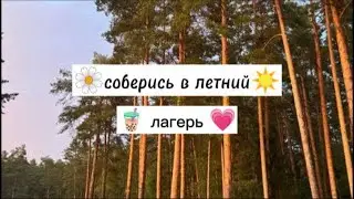 💛  ~ Соберись в летний ☀ лагерь 🌸 (*выбирашки для девочек*) l MissZefirka