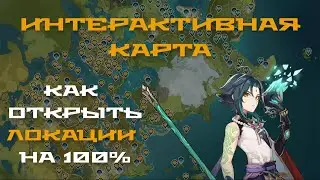 Интерактивная карта в Genshin Impact. Как найти всё (Гайд)