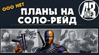 Планы на соло-рейд последний контракт. Вылеты из игры Injustice 2 mobile