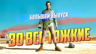 Очень много фактов про сериал «Во все тяжкие». Большой выпуск.