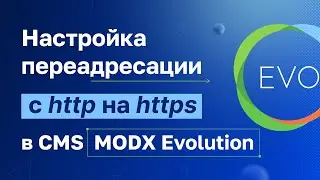 Как быстро настроить редирект с http на https для MODX Evolution