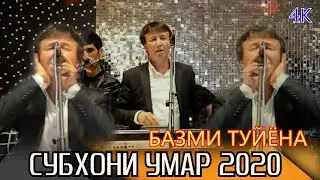 СУБХОНИ УМАР - БАЗМИ ТУЙЁНА 2020