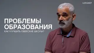 Проблемы школьного образования Узбекистана | OPINION