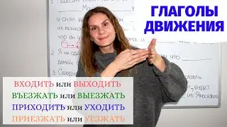 Урок 3. ВХОДИТЬ и ВЫХОДИТЬ, ПРИХОДИТЬ и УХОДИТЬ и другие || Глаголы движения