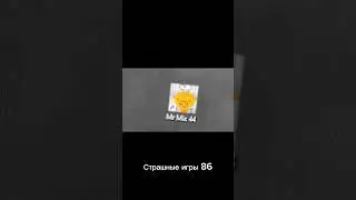 Страшные игры 86 #shorts