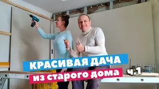 РЕМОНТ В СТАРОМ деревенском ДОМЕ / Начало