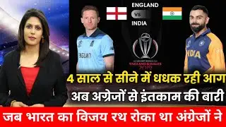 4 साल से सीने में धधक रही आग || अब अग्रेजों से इंतकाम की बारी ||  IND vs Eng World Cup 2023