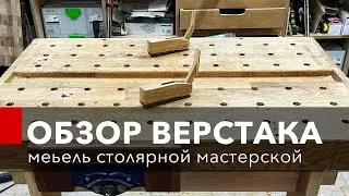 Обзор мастерской. Мебель столярной мастерской. Столярный верстак своими руками.