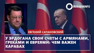 У Эрдогана свои счеты с армянами - Карабах важен: Сатановский