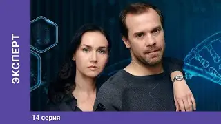 ЭКСПЕРТ. 14 серия. Детектив. Лучшие Сериалы. StarMedia