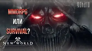 NEW WORLD — НОВАЯ MMORPG ИЛИ SURVIVAL? РАЗБИРАЕМСЯ ПЕРЕД НАЧАЛОМ БЕТЫ