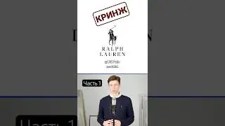 как же он НЕ ШАРИТ 🤦🏼‍♂️ #RalphLauren vs #USPolo - #КРИНЖ | #БАЗА #одежда #мода #бренды