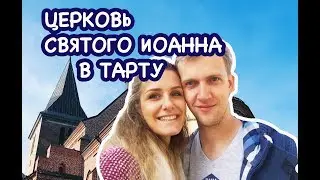 Церковь Святого Иоанна в центре Тарту.