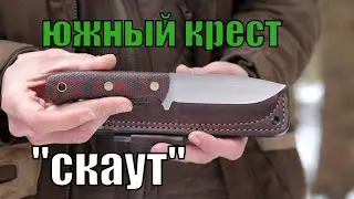 Обзор ножа Южный Крест Скаут