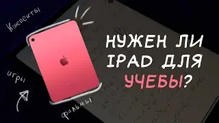 iPad для учебы. Стоит ли покупать? Мои конспекты, Мой первый iPad. iPad 10 gen.