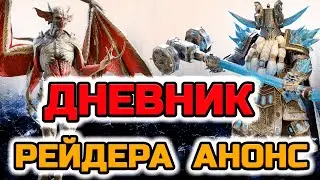 Raid Shadow Legends Анонс Дневник Рейдера вернулся спустя 6 месяцев