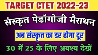 CTET 2022 SANSKRIT PEDAGOGY| ctet sanskrit previous year question paper|ctet sanskrit marathon class
