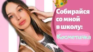 Собирайся Со Мной В ШКОЛУ / Моя КОСМЕТИЧКА В ШКОЛУ / что в моей косметичке / собираем косметичку