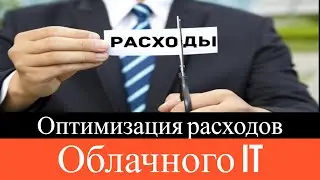 Оптимизация затрат облачного IT для бизнеса