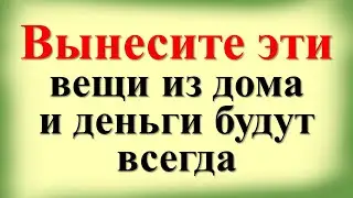 Уберите эти вещи из дома немедленно! Какие вещи нельзя хранить в доме? Что нельзя делать в доме?