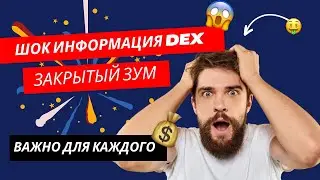 Что такое DEX важная информация с закрытого зума | заработок онлайн крипто 👀🔗💎