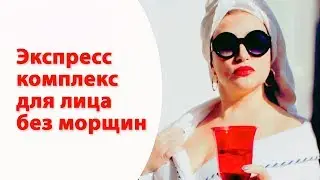 Как избавиться от морщин? Экспресс комплекс для лица без морщин. Алена Богатова. Всегда прекрасна Я!