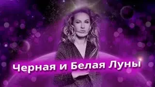 БЕЛАЯ ЛУНА (СЕЛЕНА) И ЧЕРНАЯ ЛУНА (ЛИЛИТ) | ОТВЕТЫ НА ВОПРОСЫ