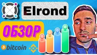 Elrond (EGLD) ПРОГНОЗ, РАЗБОР ПРОЕКТА, СОБИРАЕМ ПОРТФЕЛЬ