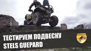 ТЕСТИРУЕМ ПОДВЕСКУ STELS GUEPARD