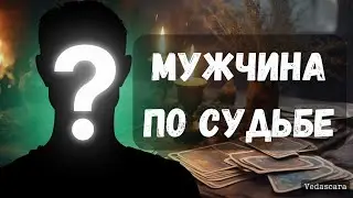 ❓Этому МУЖЧИНЕ ты Судьба 💥 Кто он этот мужчина? Знакомы вы с ним сейчас? ✨ Таро гадание