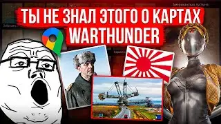 Лор и местоположение карт War Thunder #6 #warthunder #gaijin