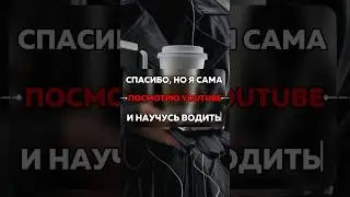 Всегда на связи и могу легко и просто помочь с вождением #автоинструктор #учуводить #провождение