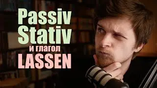 Пассив в немецком языке (Passiv, Stativ und 