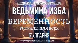 БЕРЕМЕННОСТЬ...РИТУАЛЫ ДЛЯ ВСЕХ...ВЕДЬМИНА ИЗБА, ВЕДЬМА ИНГА ХОСРОЕВА...2019 - 2023 г.