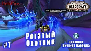 World of Warcraft : Shadowlands - Ночной народец: Рогатый Охотник (7)