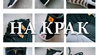 НА КРАК - Air Jordan 12 “Reverse Taxi” / ревю на обувки и мнение /