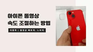 아이폰 동영상 배속 편집하기 (빠르게, 느리게)