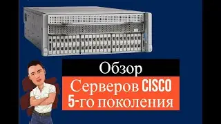Стоечные серверы Cisco  Обновление линейки и инструменты управления