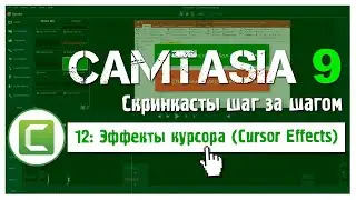 12 Сamtasia 9:  Эффекты курсора в Camtasia 9 (Cursor Effects)