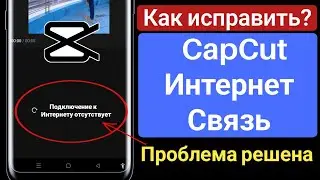 Capcut Нет проблем с Интернетом |  Capcut Проблема с подключением к Интернету решена ✅