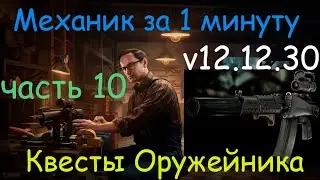 Тарков - Механик за 1 минуту - квест Оружейник часть 10 / АК-105 + рожок 60  / Tarkov - Gunsmith 10